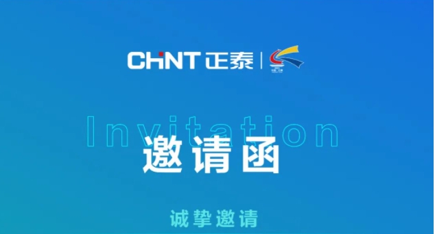 展会预告丨正泰诚邀您参观第二十三届中国电器文化节