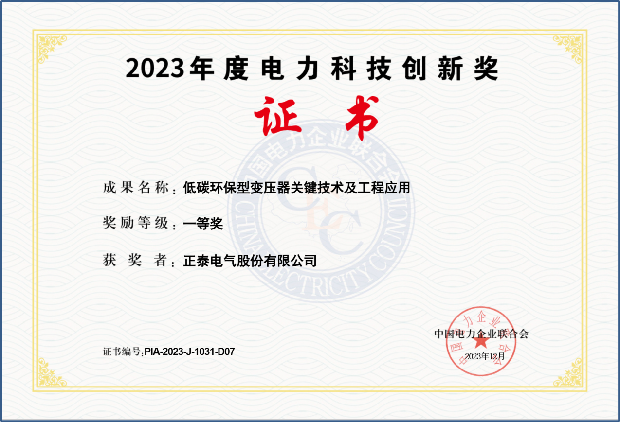 正泰电气斩获新荣誉：电力科技创新一等奖