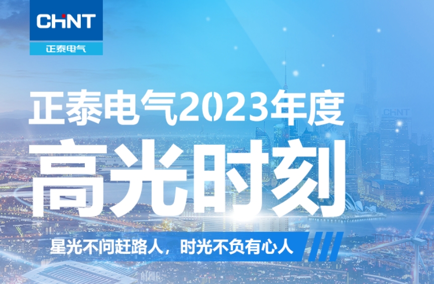 年度足迹｜正泰电气2023年度高光时刻！
