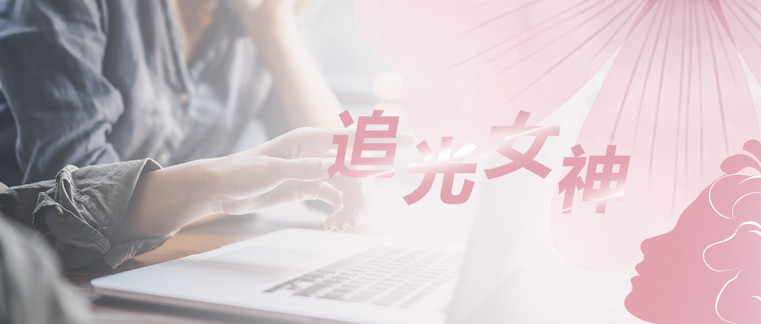 3.8妇女节|致敬&ldquo;追光女神&rdquo;的滚烫人生