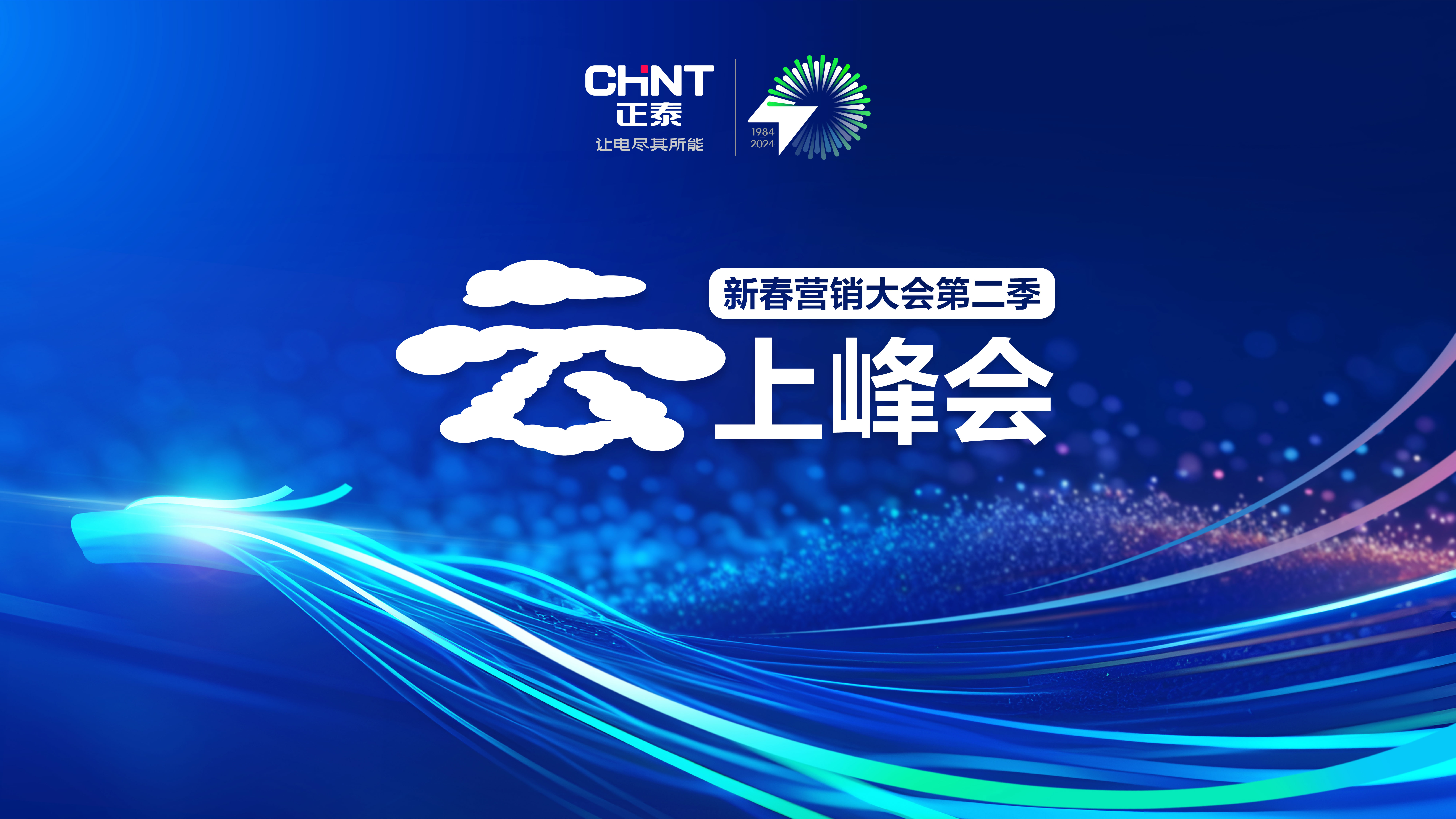 正泰知识库丨2024云上营销峰会回放