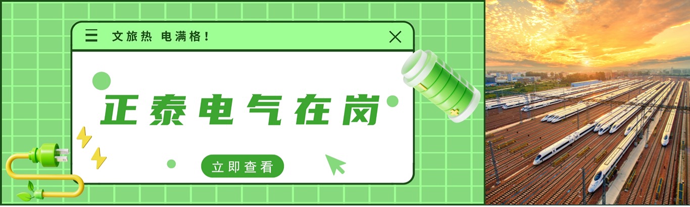正泰电气在岗｜文旅热 电满格