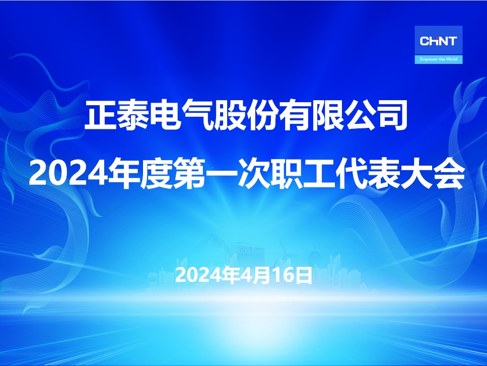正泰电气2024年度第一次职工代表大会顺利召开
