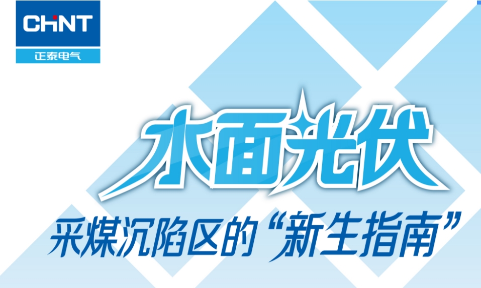 水面光伏 | 采煤沉陷区的&ldquo;新生指南&rdquo;