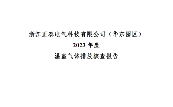 公示--浙江正泰电气科技有限公司2023年度温室气体排放核查报告 - 仅华东园区