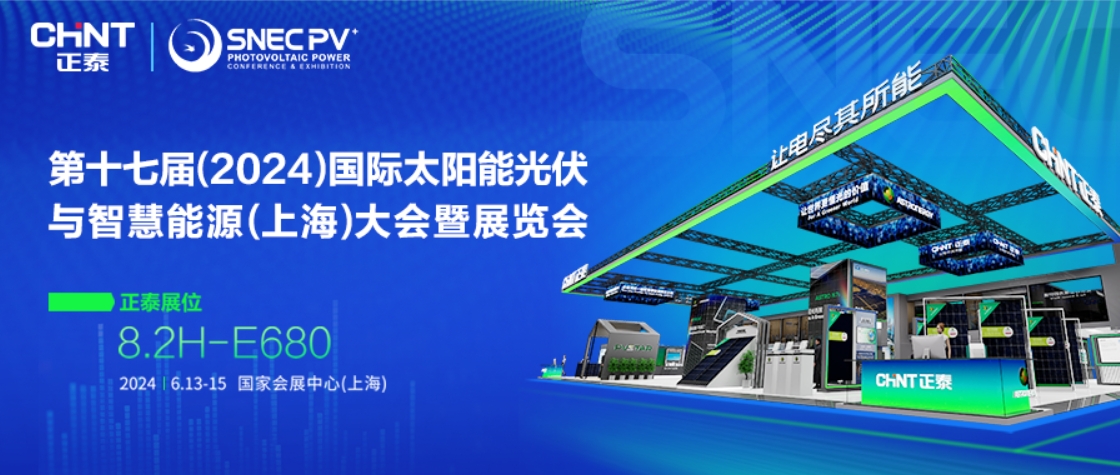 2024 SNEC｜绿动未来，正泰展台亮点抢先看，6月13-15日见！