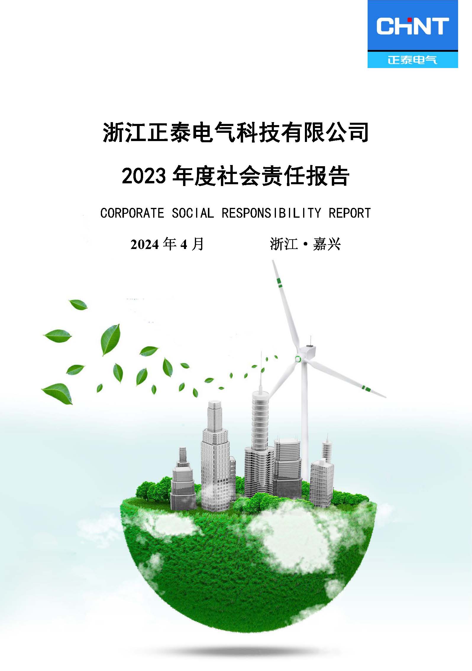 浙江正泰电气科技有限公司2023年度社会责任报告
