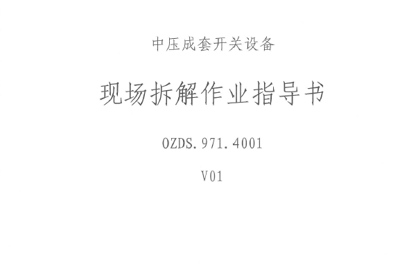 中压成套开关设备现场拆解作业指导书