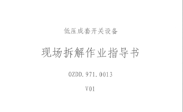 低压成套开关设备现场拆解作业指导书