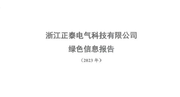 绿色信息披露报告2023年度