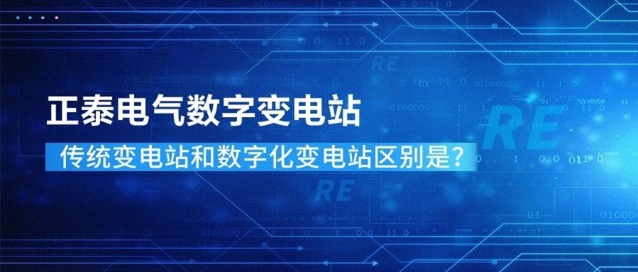 高效智能 | 电气变电站的数字化转型