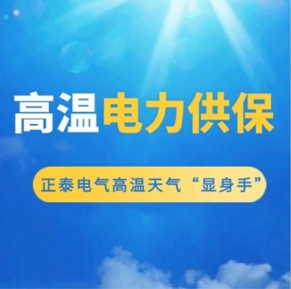 高峰电力供保|正泰电气高温天气&ldquo;显身手&rdquo;