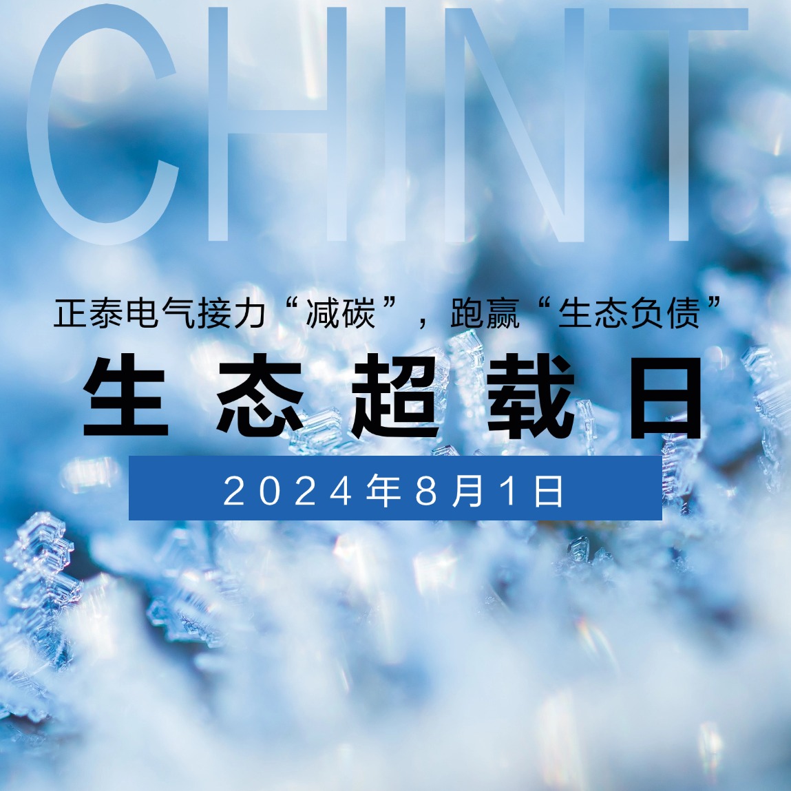  &ldquo;生态超载日&rdquo;|正泰电气接力&ldquo;减碳&rdquo;，跑赢&ldquo;生态负债&rdquo;