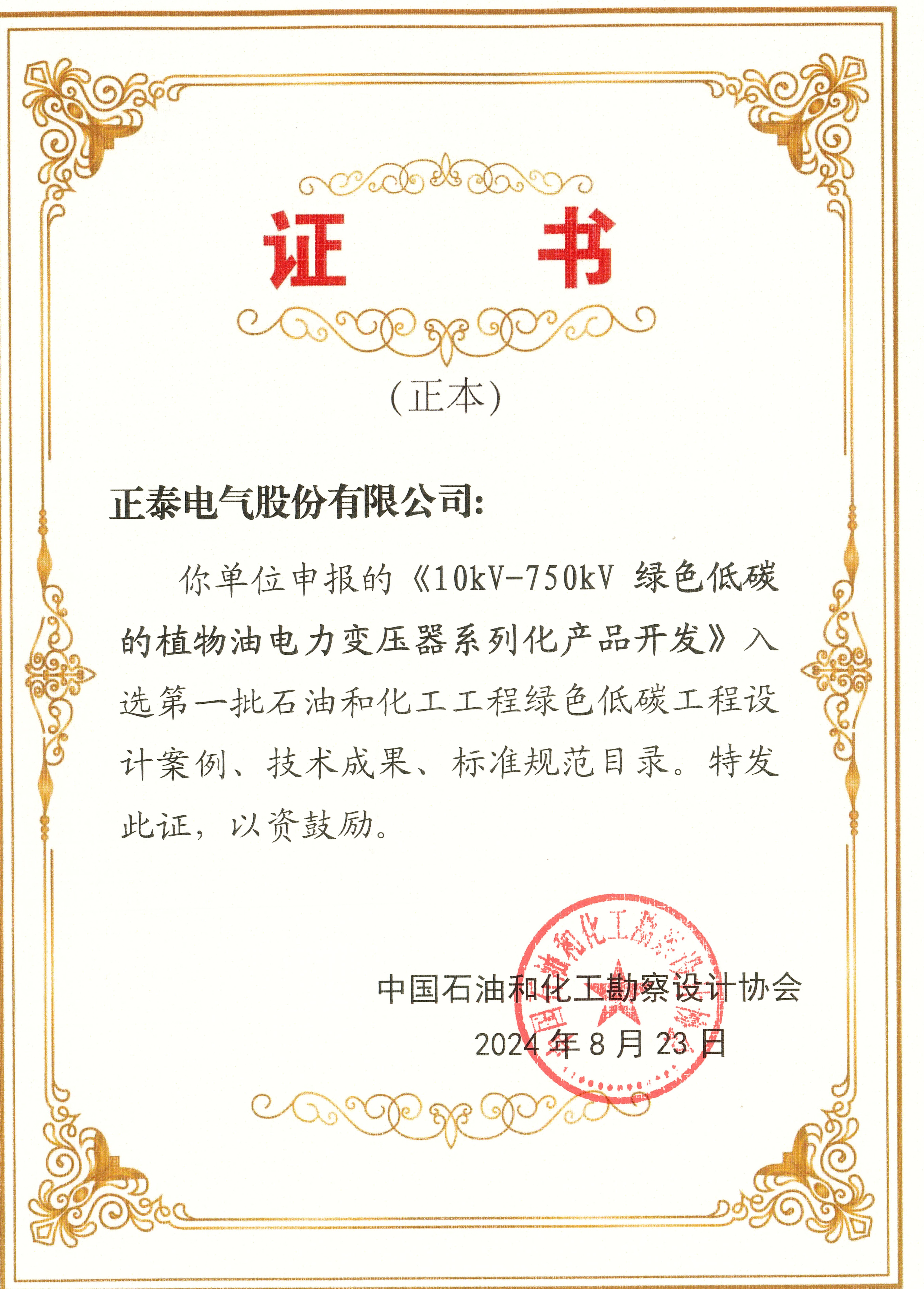 泰专业丨正泰电气10kV~750kV植物油变压器再获行业认可！