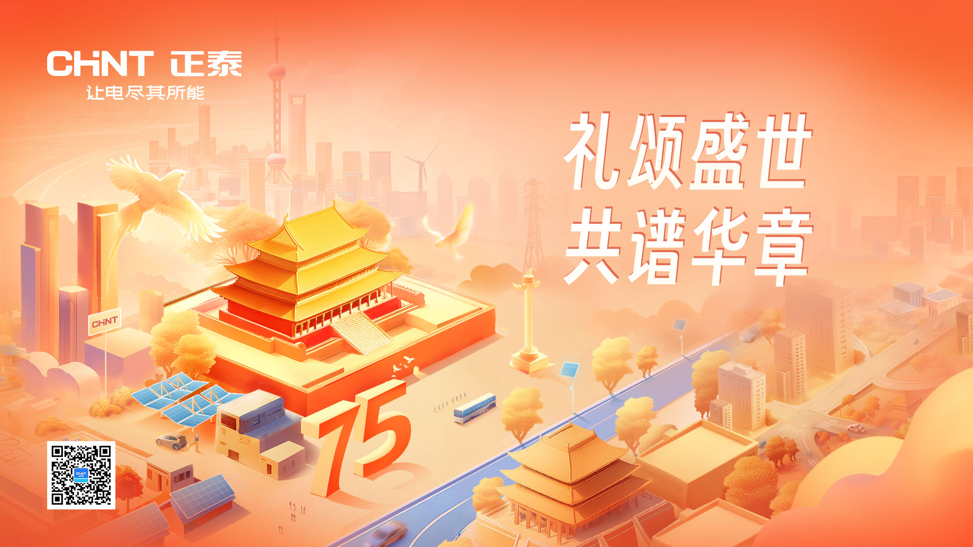 礼颂盛世，共谱华章