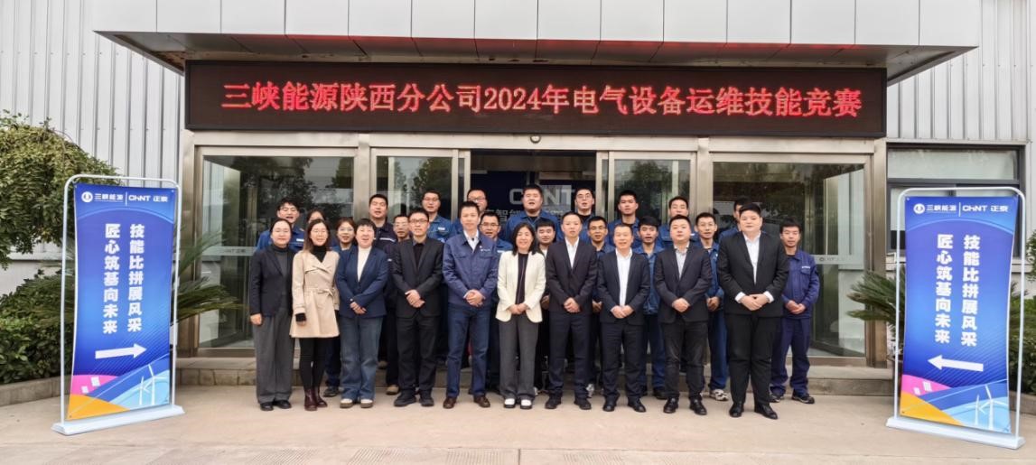 &ldquo;竞&rdquo;显匠心 臻于至善 &mdash;&mdash;三峡能源陕西分公司电气设备运维竞赛圆满落幕
