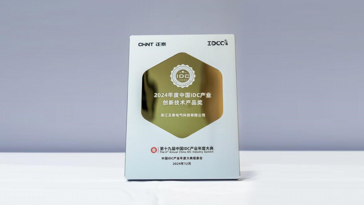 正泰一体化电力模组荣膺&ldquo;2024中国IDC产业创新技术产品奖&rdquo;