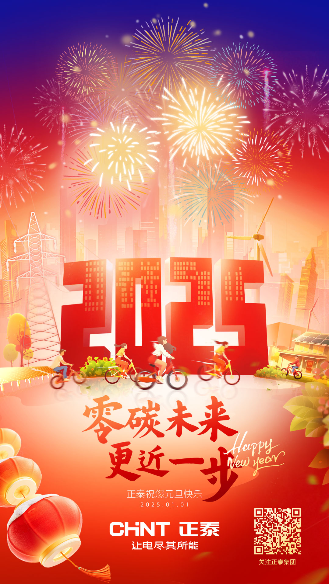 2025，新程待启，零碳未来，更近一步~