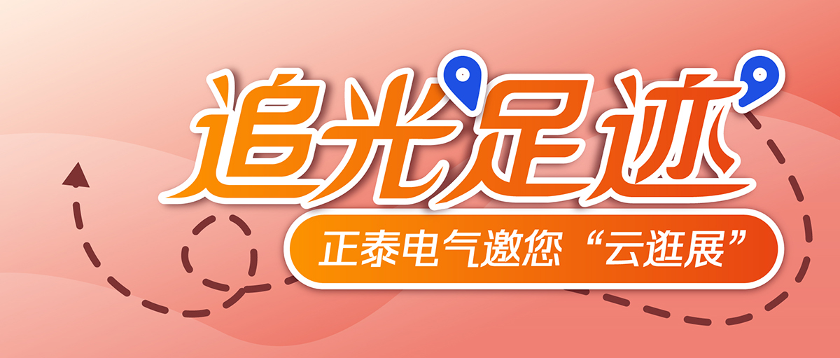 追光&ldquo;足迹&rdquo;丨正泰电气2024&ldquo;新质成绩单&rdquo;