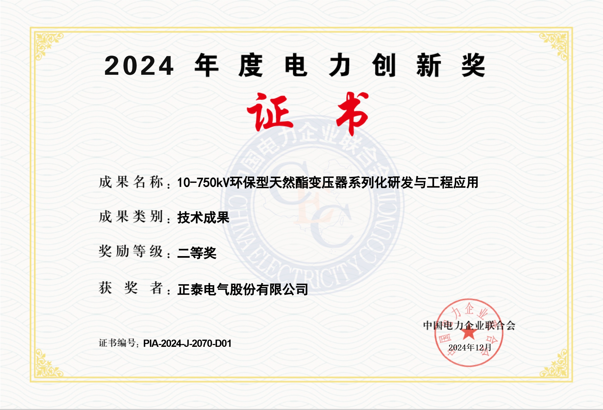 正泰电气斩获新荣誉：电力创新技术成果二等奖