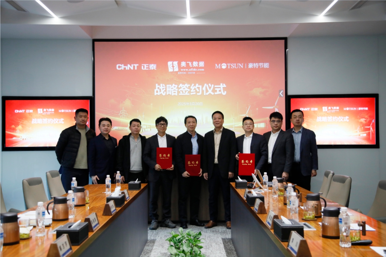 联动技术创新，携手生态共赢&mdash;&mdash;奥飞数据、豪特节能、正泰电气签署战略合作协