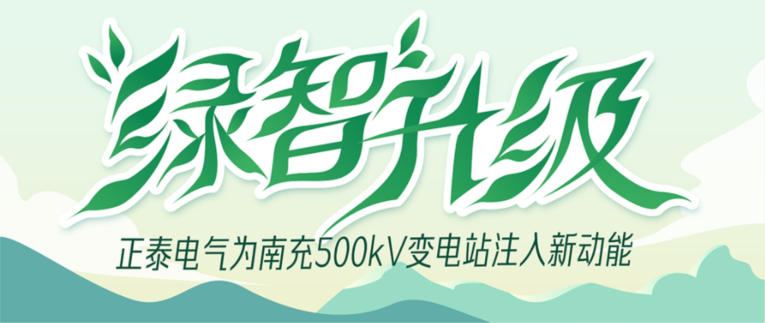 &ldquo;绿智&rdquo;升级 | 正泰电气为南充500kV主变扩建工程注入新动能