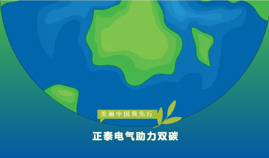 世界环境日 | 正泰提交&ldquo;碳路者&rdquo;技术答卷 