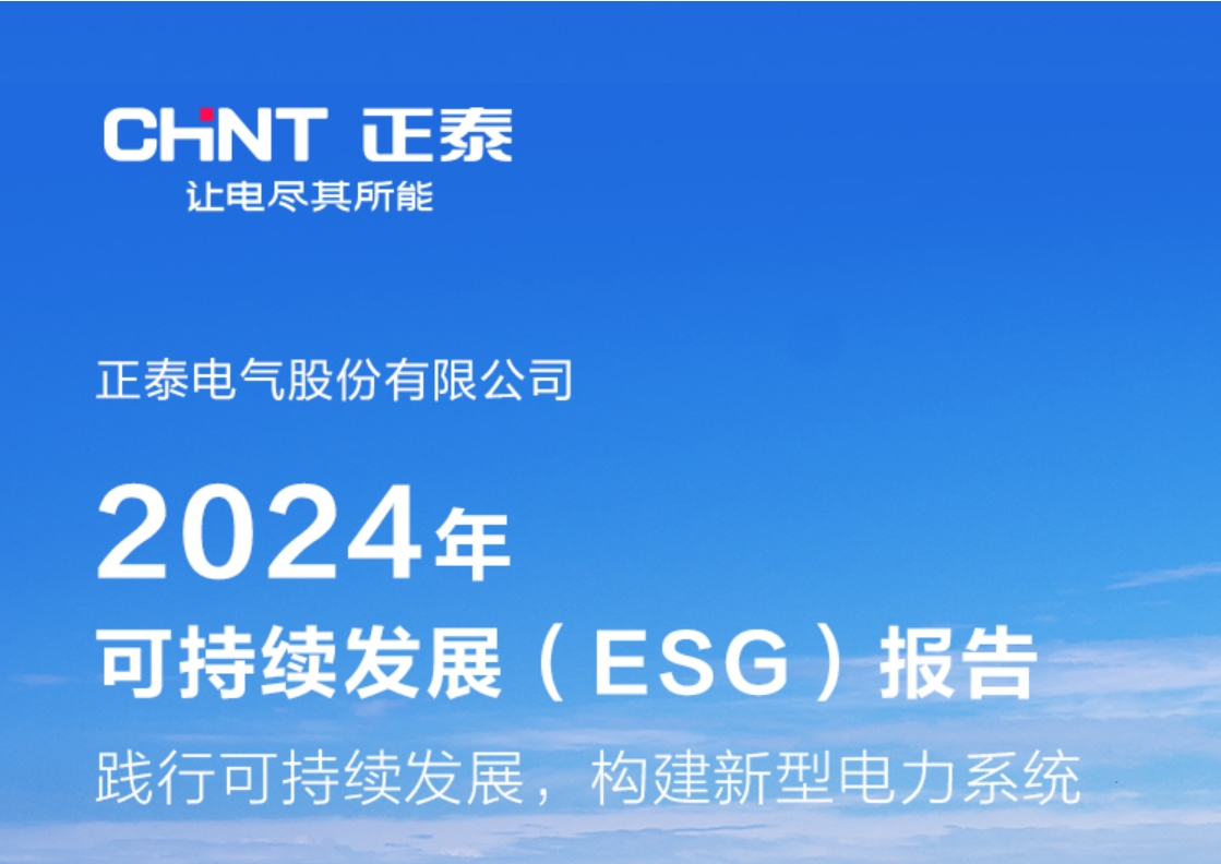 2024年可持续发展(ESG)报告 | 践行可持续发展，构建新型电力系统