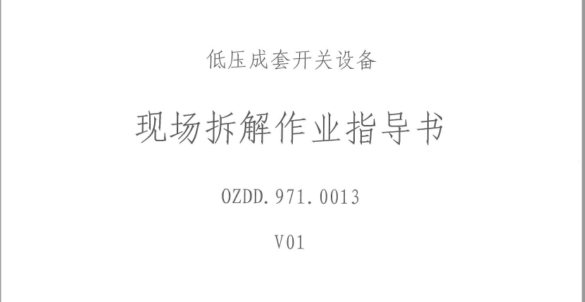 低压成套开关设备现场拆解作业指导书