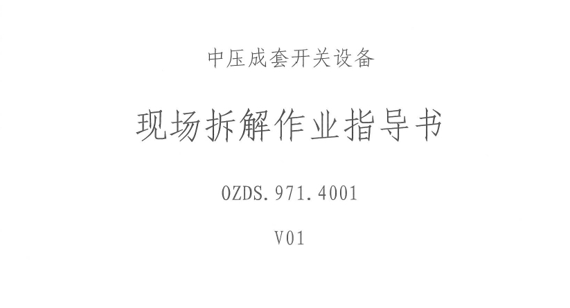 中压成套开关设备现场拆解作业指导书 