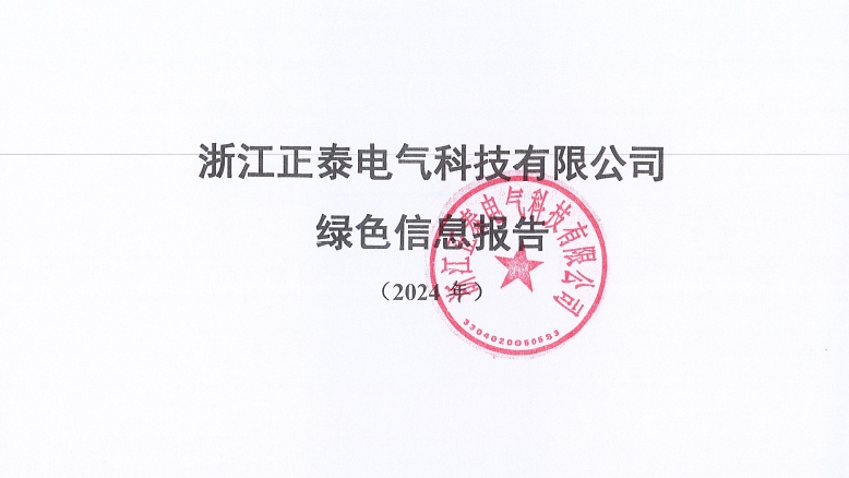 2024年度浙江正泰电气科技有限公司绿色信息报告
