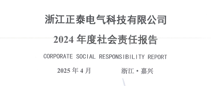 2024年度浙江正泰电气科技有限公司社会责任报告