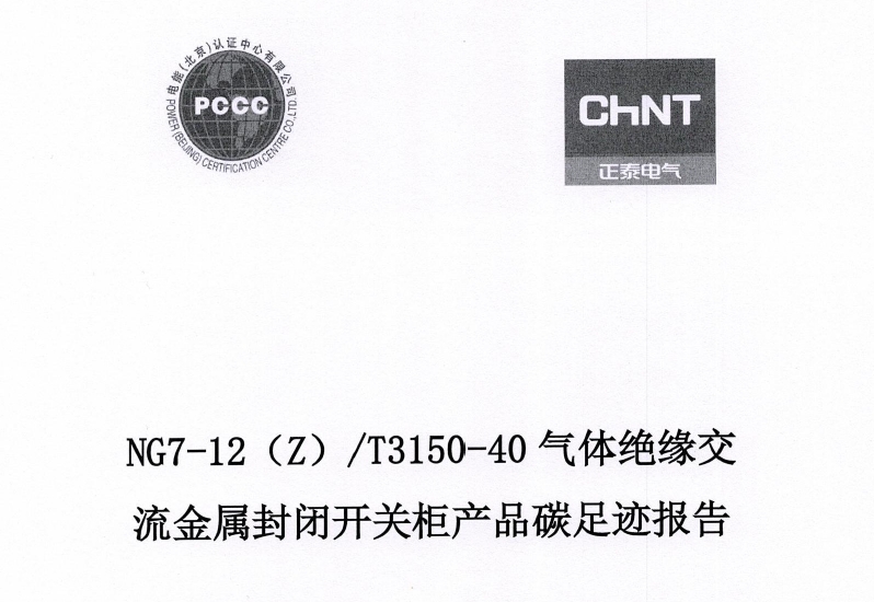 正泰电气股份有限公司12kV开关柜产品碳足迹报告