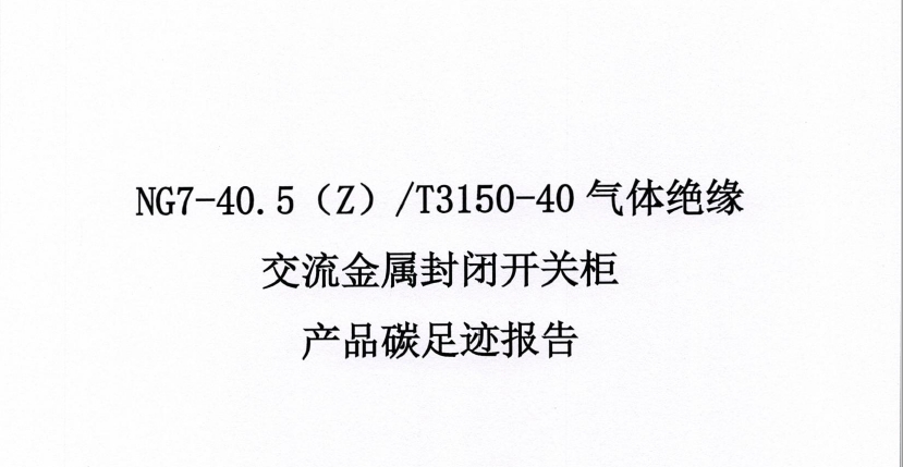 正泰电气股份有限公司40.5kV开关柜产品碳足迹报告