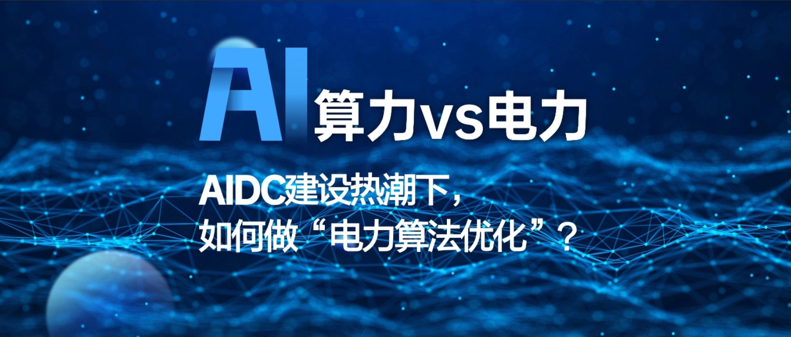 算力vs电力，看正泰在AIDC建设热潮下，如何做&ldquo;电力算法优化&rdquo;？