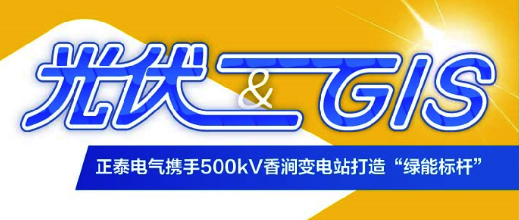 光伏& GIS 丨正泰电气携手500kV香涧变电站打造&ldquo;绿能标杆&rdquo;
