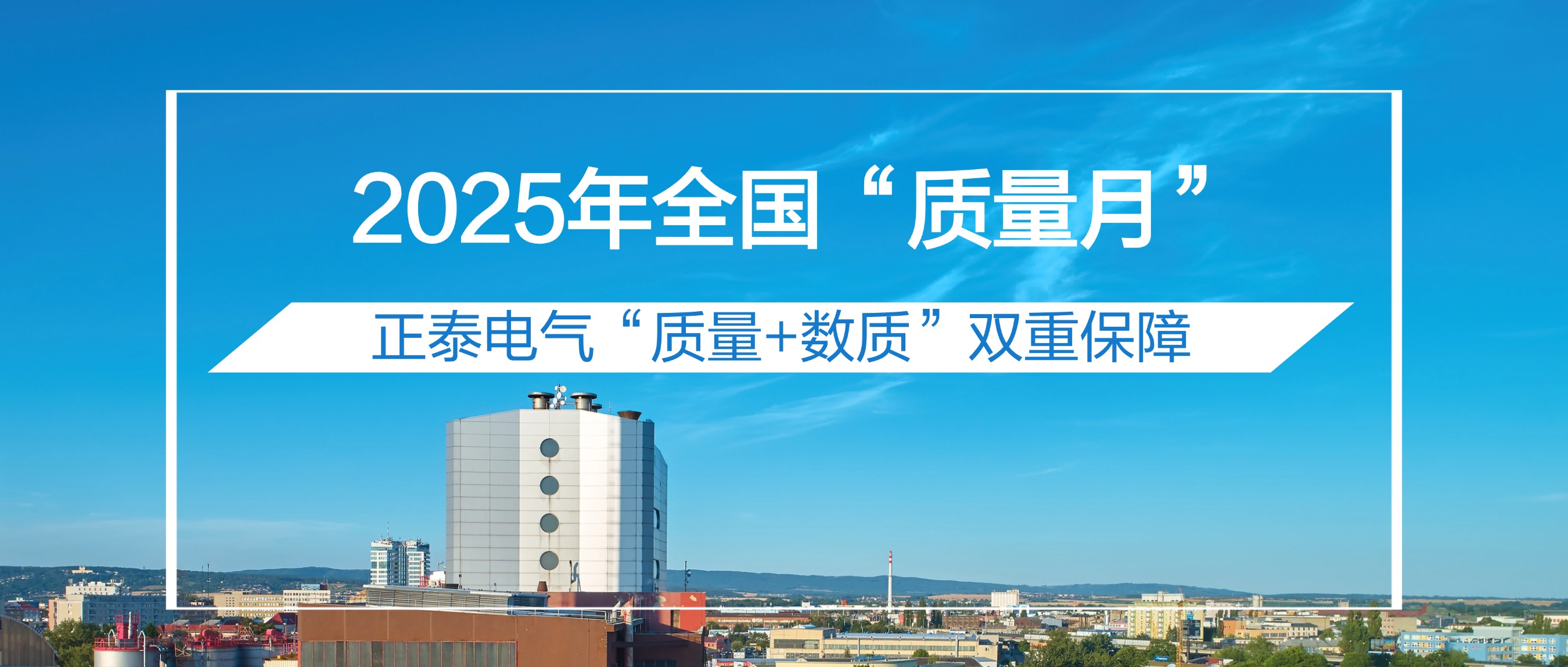 ​质量月|不止于&ldquo;质造&rdquo;，更臻于&ldquo;智&rdquo;造，正泰电气为电力行业注入数智力量