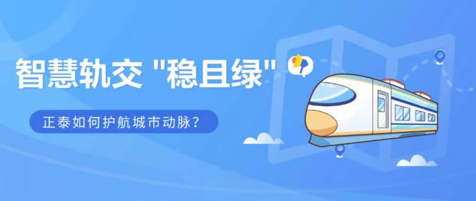智慧轨交 &ldquo;稳且绿&rdquo;：正泰如何护航城市动脉？