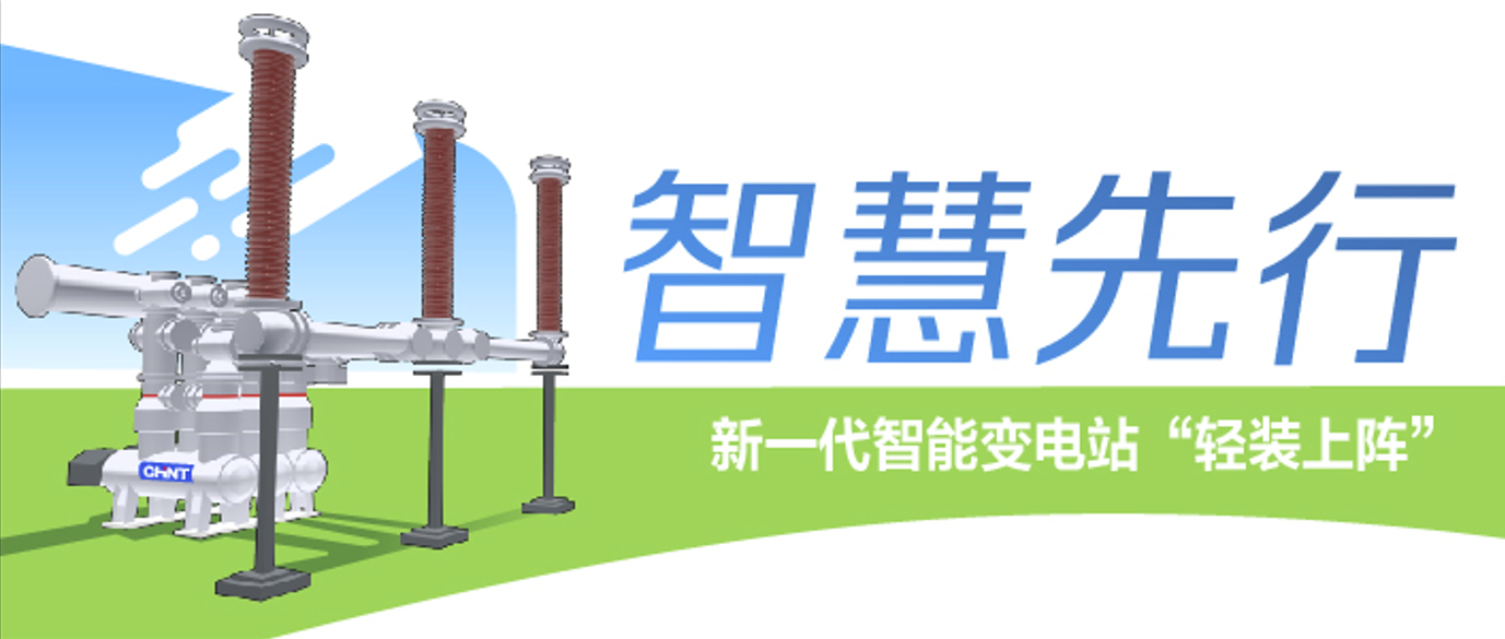 &ldquo;智慧先行&rdquo;，新一代智能变电站&ldquo;轻装上阵&rdquo;