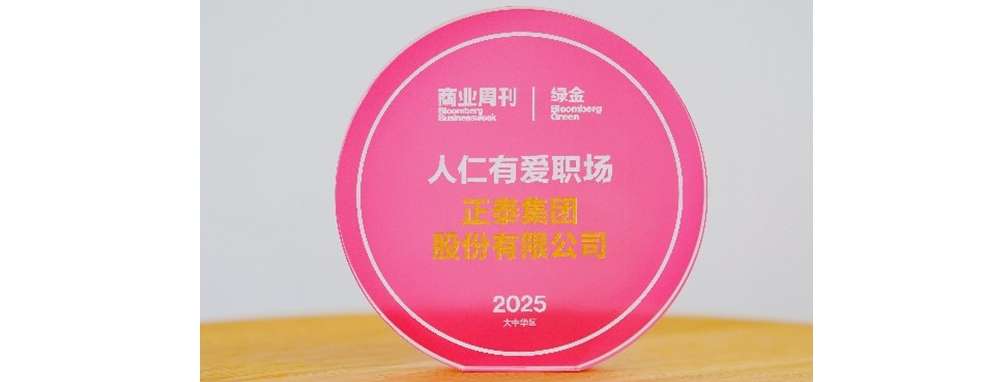 彭博绿金 2025&ldquo;DEI人仁有爱职场&rdquo;杰出榜单