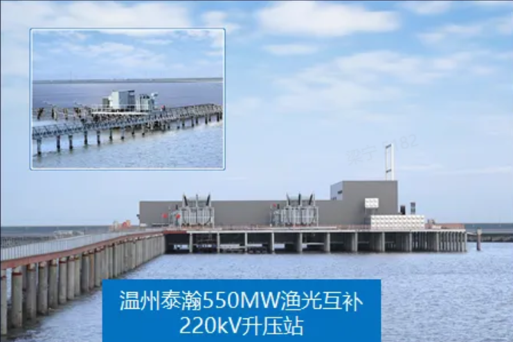 温州泰瀚550MW渔光互补220kV升压站