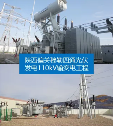 陕西偏关穆勒四通光伏发电110kV输变电工程