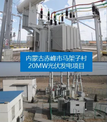 内蒙古赤峰市马架子村20MW光伏发电项目