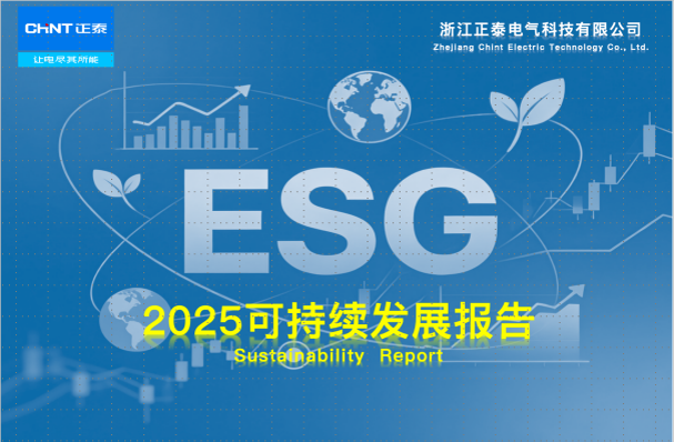 践行绿色发展 彰显责任担当 | 浙江正泰电气科技首份ESG报告获AA1000国际鉴证