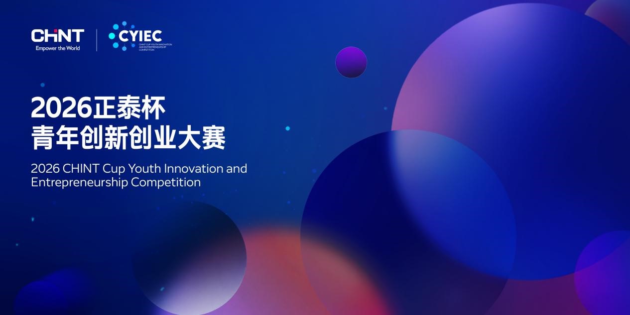 2026正泰杯&middot;青年创新创业大赛：让每个科创梦想，都有生长的土壤