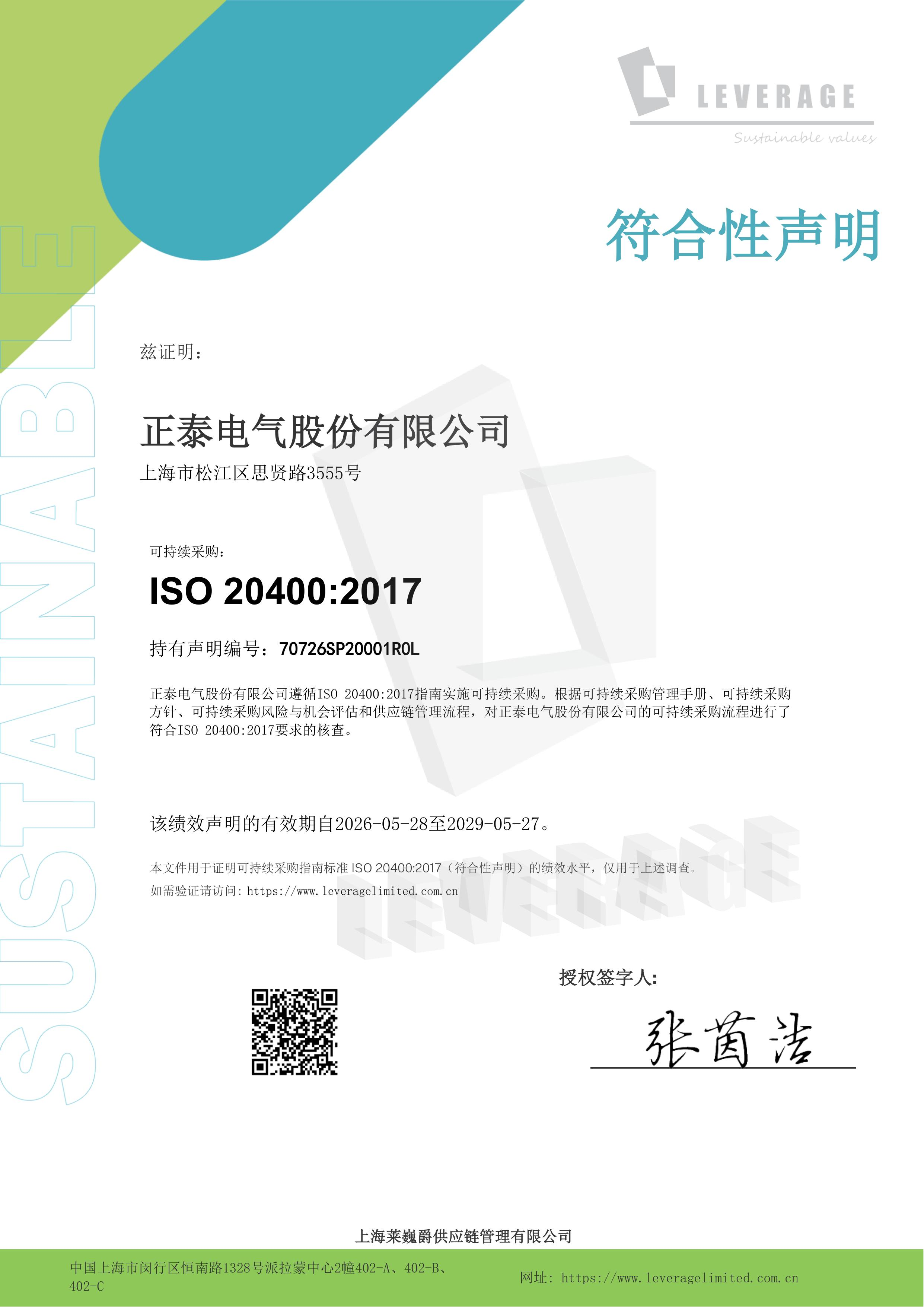 《ISO 20400可持续采购指南》符合性声明