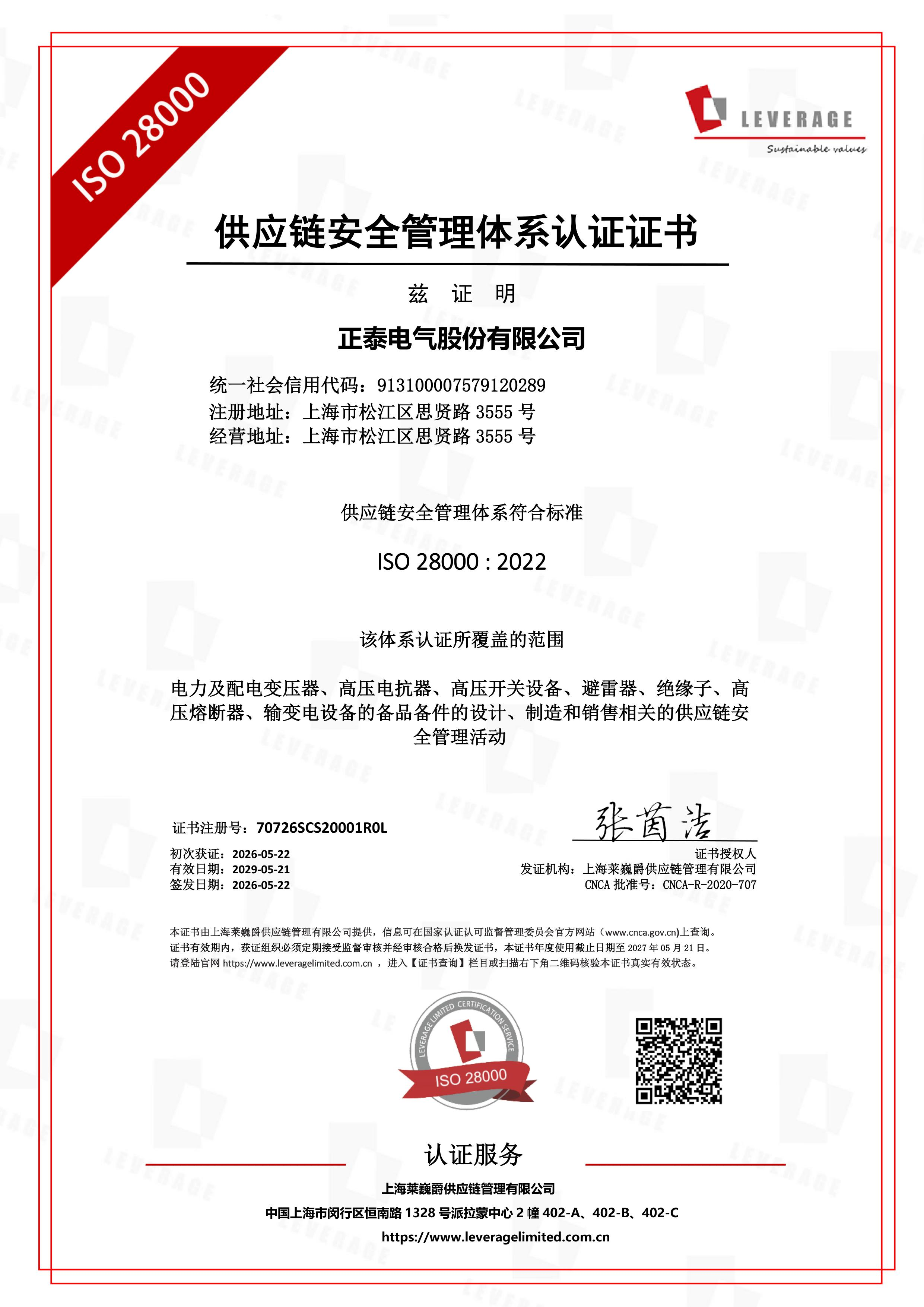 《ISO 28000供应链安全管理体系》认证证书