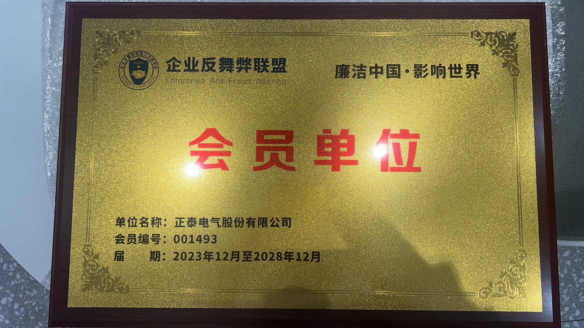 企业反舞弊联盟会员单位