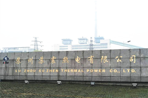苏震热电.jpg