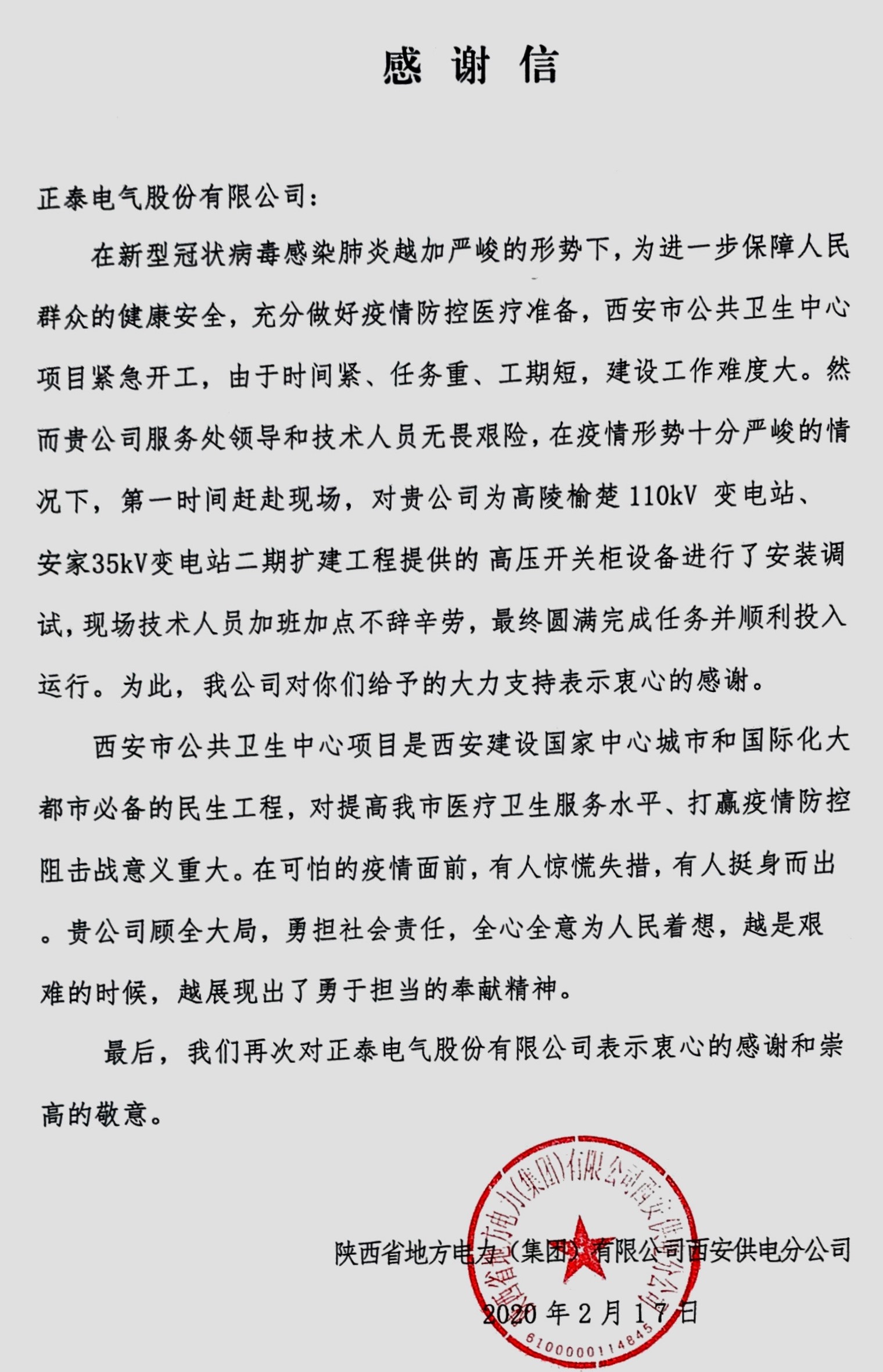 022115360690_0感谢信-陕西省地方电力(集团)有限公司西安供电分公司(2)_1.jpeg